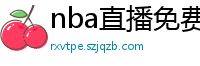 nba直播免费观看直播软件